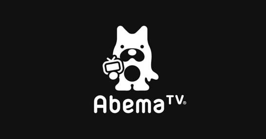 アニメ好きは必見 Abema Tvのアニメの充実度がすごい Abema アベマ Tvとは 使い方や評判まとめ